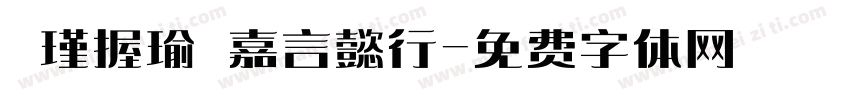 壊瑾握瑜 嘉言懿行字体转换